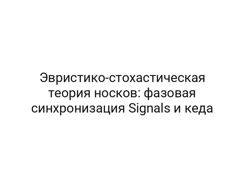 Эвристико-стохастическая теория носков: фазовая синхронизация Signals и кеда